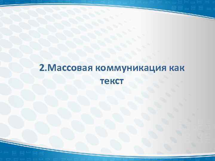  2. Массовая коммуникация как текст 