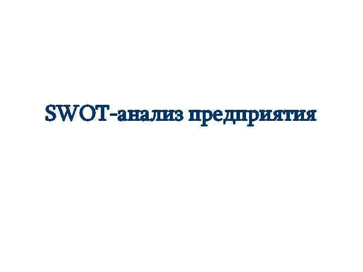 SWOT-анализ предприятия 