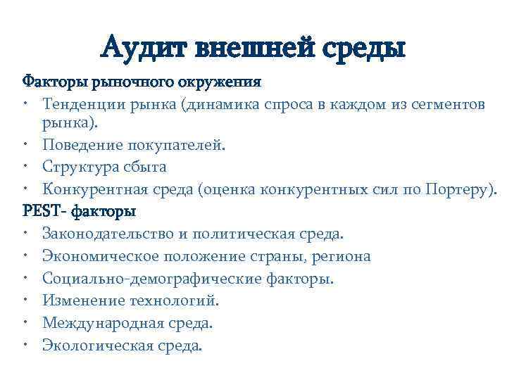 Аудит внешней среды Факторы рыночного окружения • Тенденции рынка (динамика спроса в каждом из