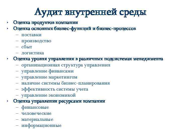 Аудит внутренней среды • • Оценка продуктов компании Оценка основных бизнес-функций и бизнес-процессов –