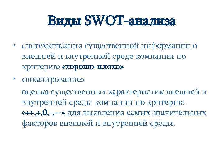 Виды SWOT-анализа • систематизация существенной информации о внешней и внутренней среде компании по критерию