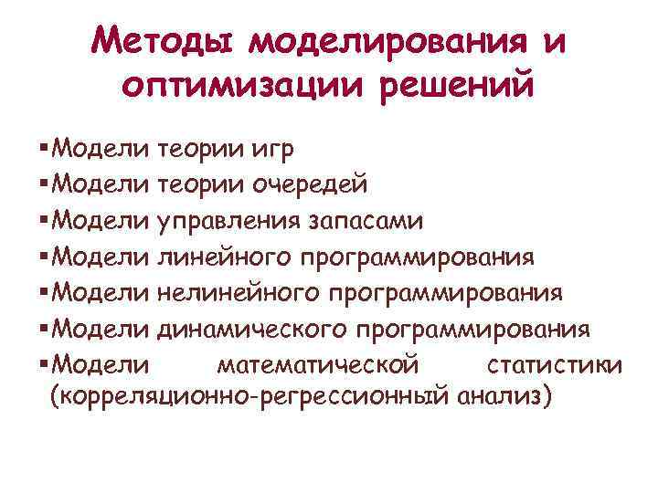 Методы моделирования и оптимизации решений § Модели теории игр § Модели теории очередей §