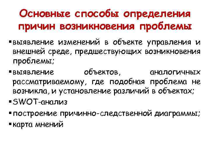 Основные способы определения причин возникновения проблемы § выявление изменений в объекте управления и внешней