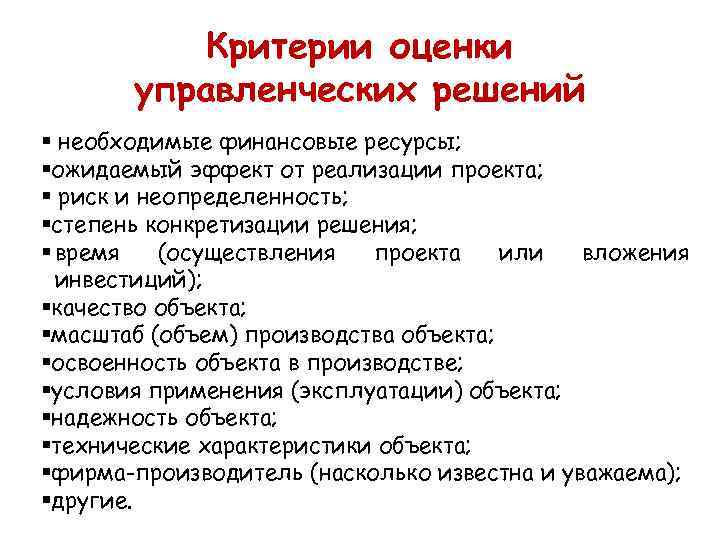 Критерии оценки управленческих решений § необходимые финансовые ресурсы; §ожидаемый эффект от реализации проекта; §