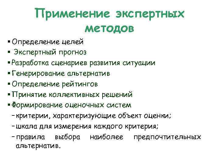 Применение экспертных методов § Определение целей § Экспертный прогноз § Разработка сценариев развития ситуации