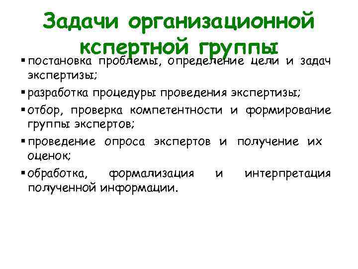 Задачи организационной кспертной группы и задач § постановка проблемы, определение цели экспертизы; § разработка
