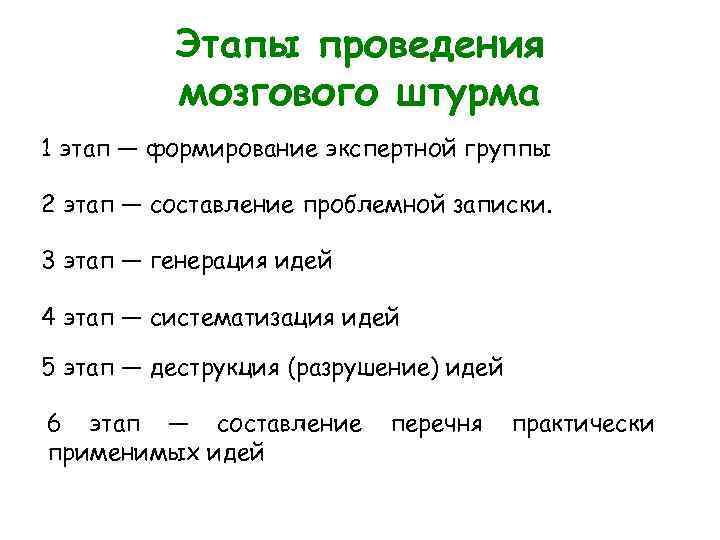 Установите последовательность проведения. Этапы метода мозгового штурма. Последовательность проведения мозгового штурма. Основная структура метода “мозгового штурма”. Метод мозгового штурма этапы.