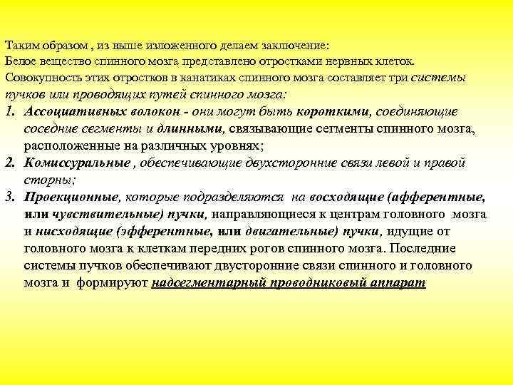 Таким образом , из выше изложенного делаем заключение: Белое вещество спинного мозга представлено отростками