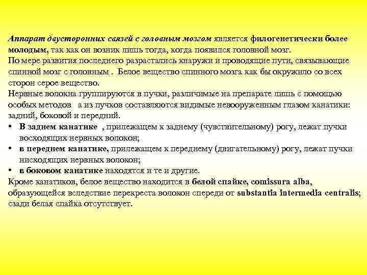 Аппарат двусторонних связей с головным мозгом является филогенетически более молодым, так как он возник
