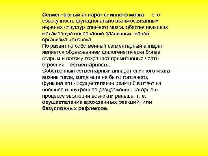 Сегментарный аппарат спинного мозга — это совокупность функционально взаимосвязанных нервных структур спинного мозга, обеспечивающих