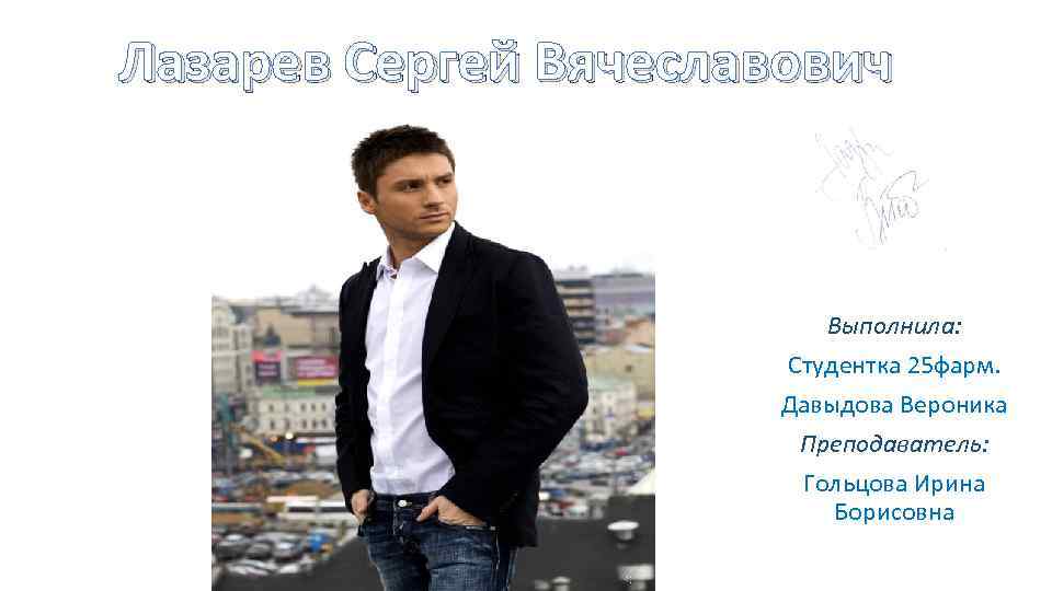 Лазарев Сергей Вячеславович Выполнила: Студентка 25 фарм. Давыдова Вероника Преподаватель: Гольцова Ирина Борисовна 