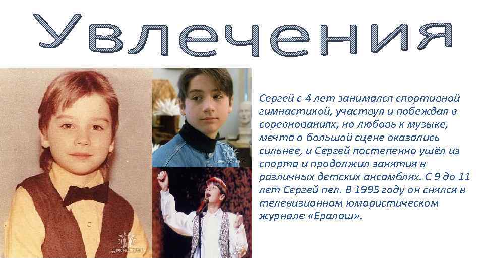 Сергей с 4 лет занимался спортивной гимнастикой, участвуя и побеждая в соревнованиях, но любовь