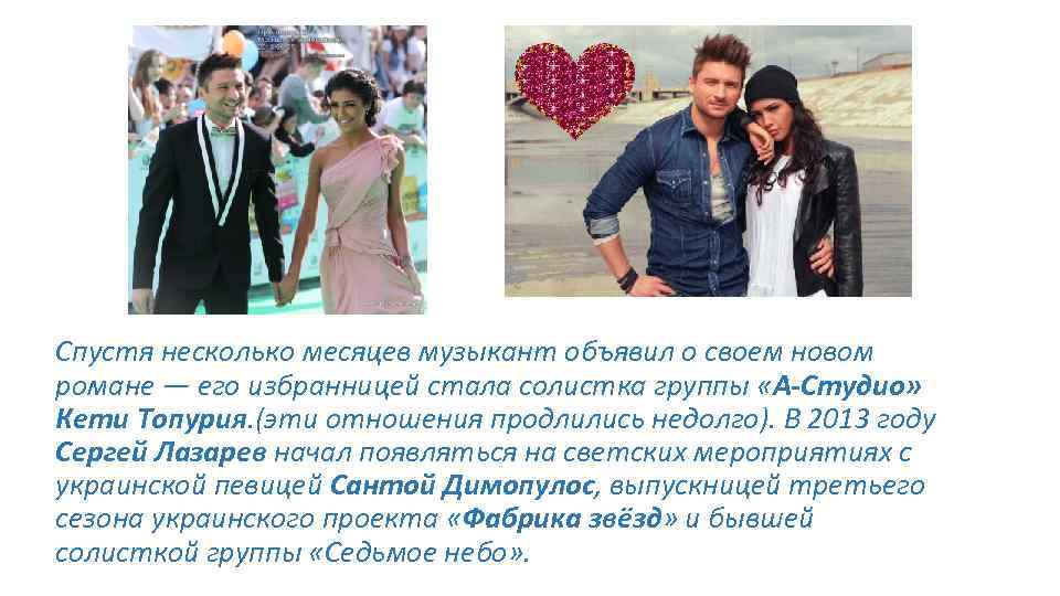 Спустя несколько месяцев музыкант объявил о своем новом романе — его избранницей стала солистка