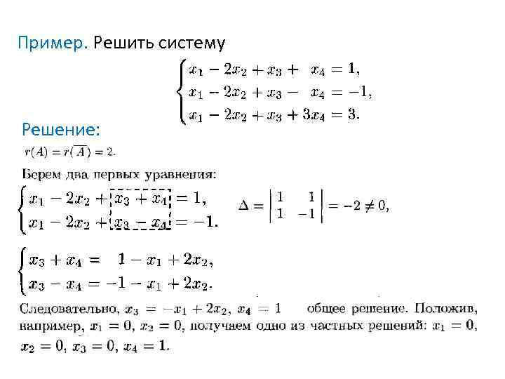 Пример. Решить систему Решение: 