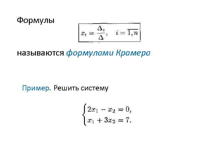 Формулы называются формулами Крамера Пример. Решить систему 