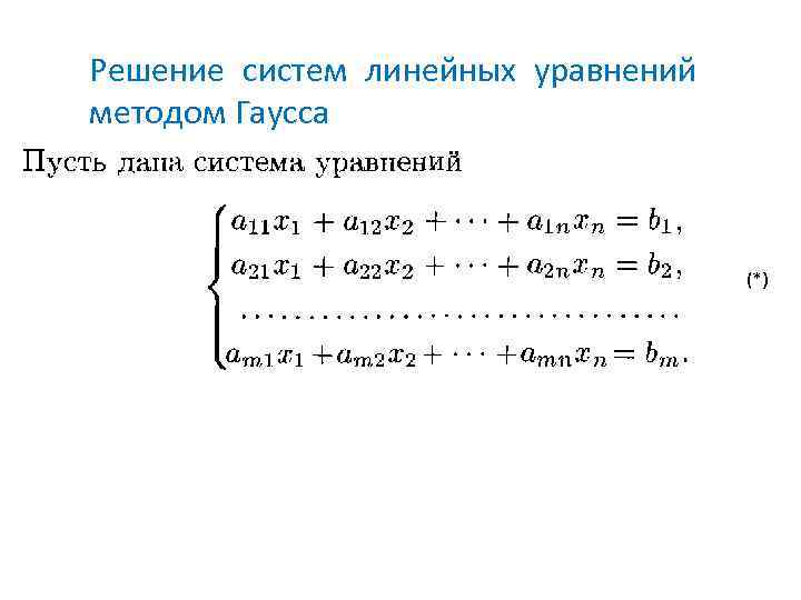 Решение систем линейных уравнений методом Гаусса (*) 