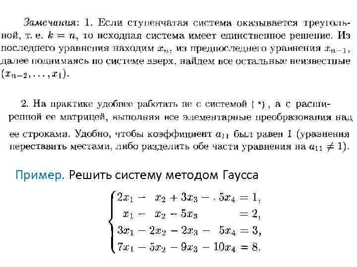 *) Пример. Решить систему методом Гаусса 