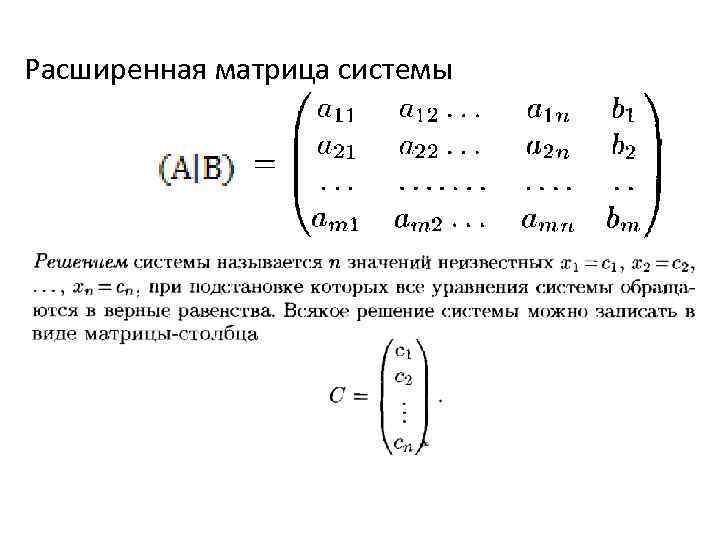 Расширенная матрица