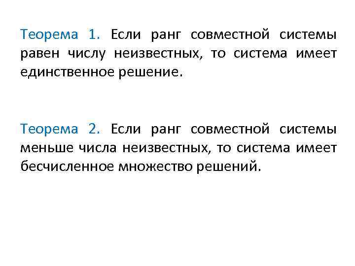 Теорема 1. Если ранг совместной системы равен числу неизвестных, то система имеет единственное решение.