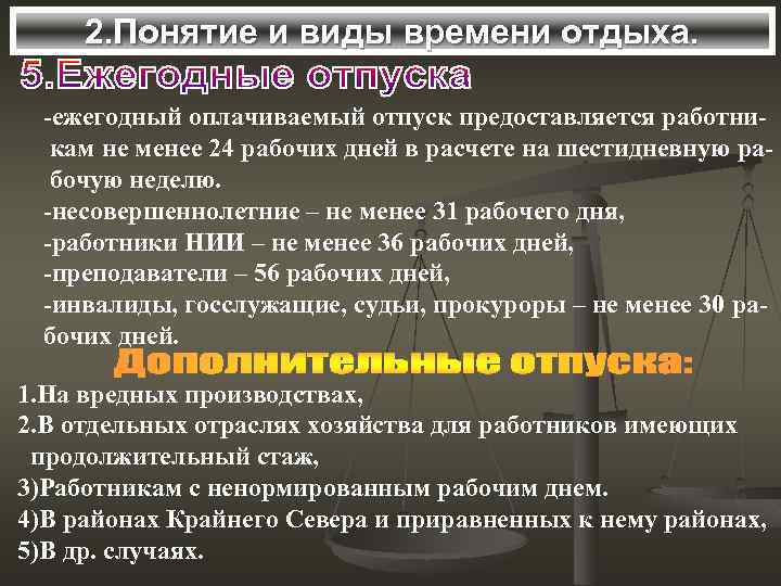 2. Понятие и виды времени отдыха. -ежегодный оплачиваемый отпуск предоставляется работникам не менее 24