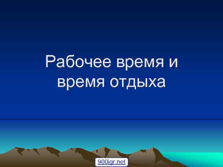 Рабочее время и время отдыха 900 igr. net 