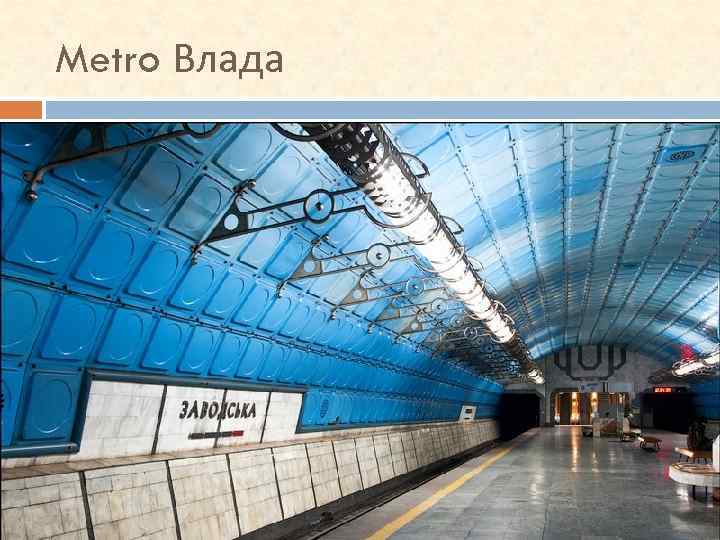 Metro Влада 