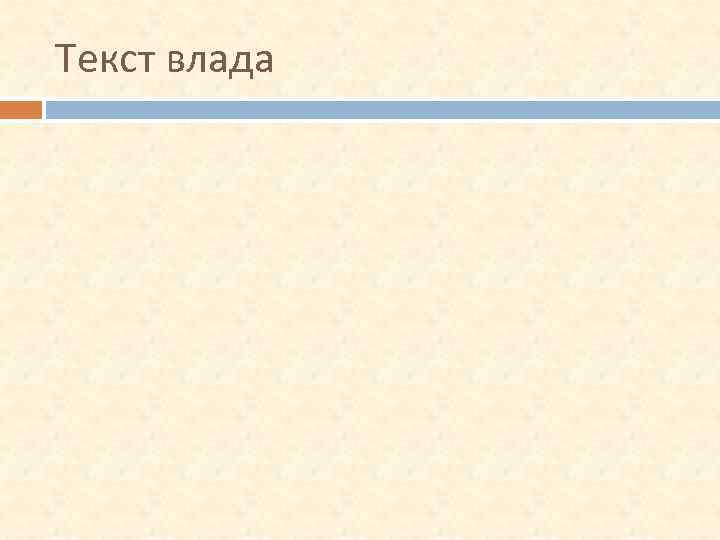 Текст влада 