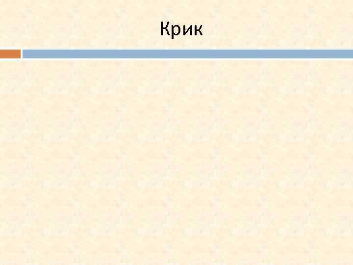 Крик 