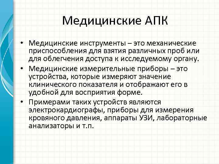 Медицинские АПК • Медицинские инструменты – это механические приспособления для взятия различных проб или