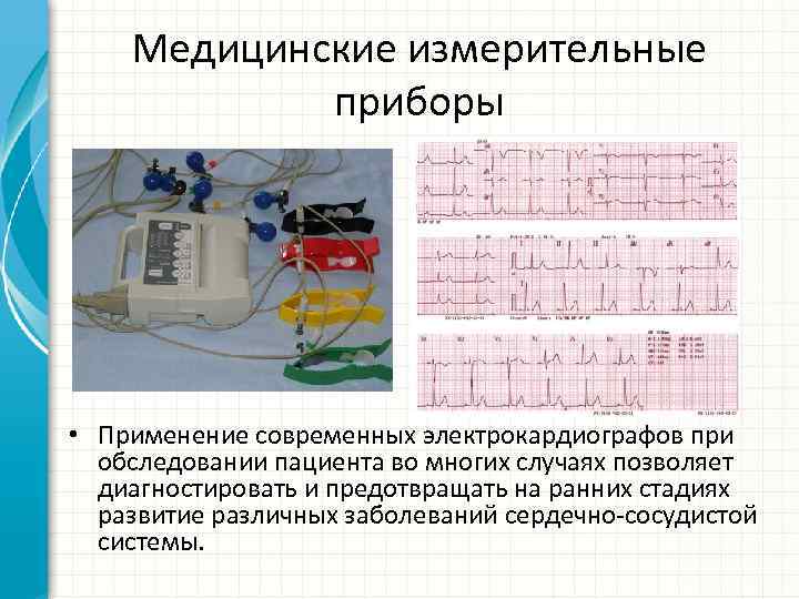 Первые методы и приборы физического обследования презентация