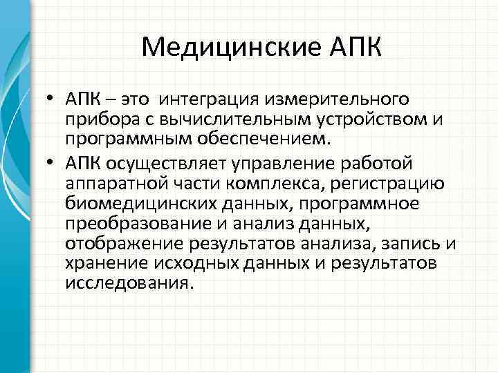 Аппаратно программных комплексов апк