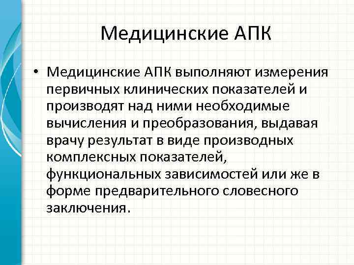 Медицинские АПК • Медицинские АПК выполняют измерения первичных клинических показателей и производят над ними