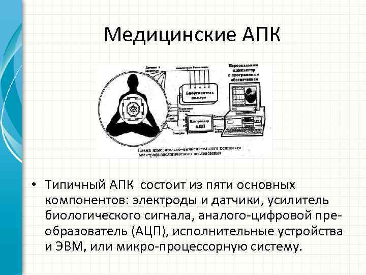 Медицинские АПК • Типичный АПК состоит из пяти основных компонентов: электроды и датчики, усилитель