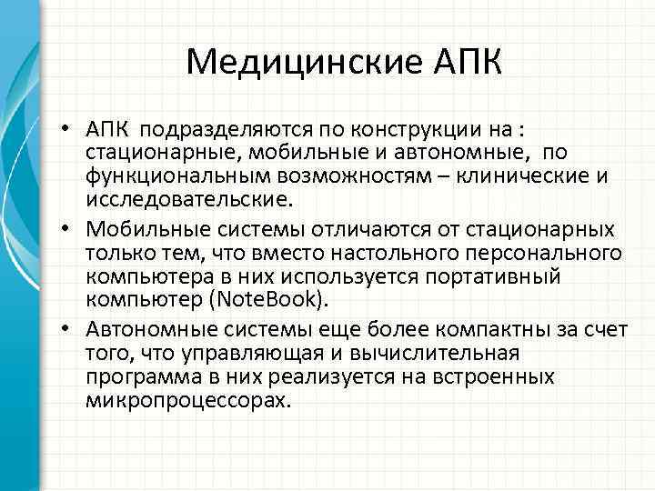 Медицинские АПК • АПК подразделяются по конструкции на : стационарные, мобильные и автономные, по