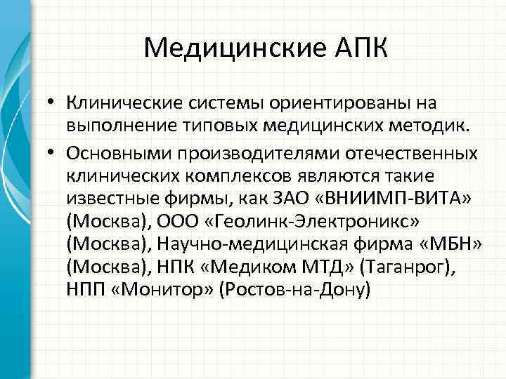 Медицинские АПК • Клинические системы ориентированы на выполнение типовых медицинских методик. • Основными производителями