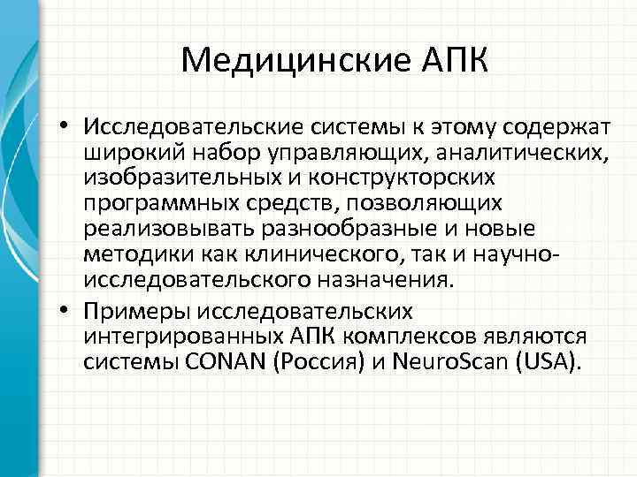Медицинские АПК • Исследовательские системы к этому содержат широкий набор управляющих, аналитических, изобразительных и