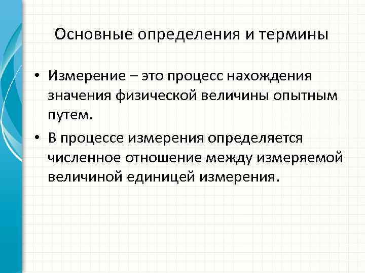 Основные определения и термины • Измерение – это процесс нахождения значения физической величины опытным