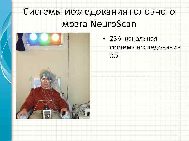 Системы исследования головного мозга Neuro. Scan • 256 - канальная система исследования ЭЭГ 