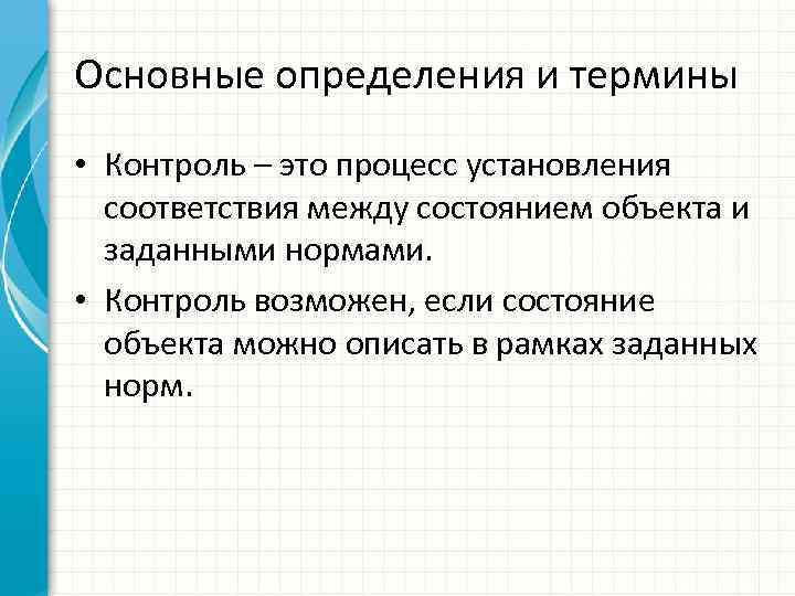 Основные определения и термины • Контроль – это процесс установления соответствия между состоянием объекта