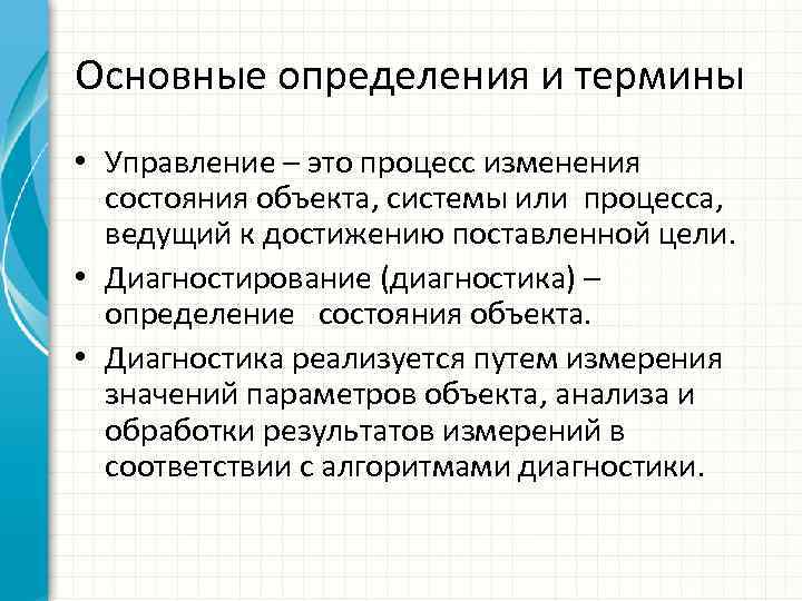 Основные определения и термины • Управление – это процесс изменения состояния объекта, системы или