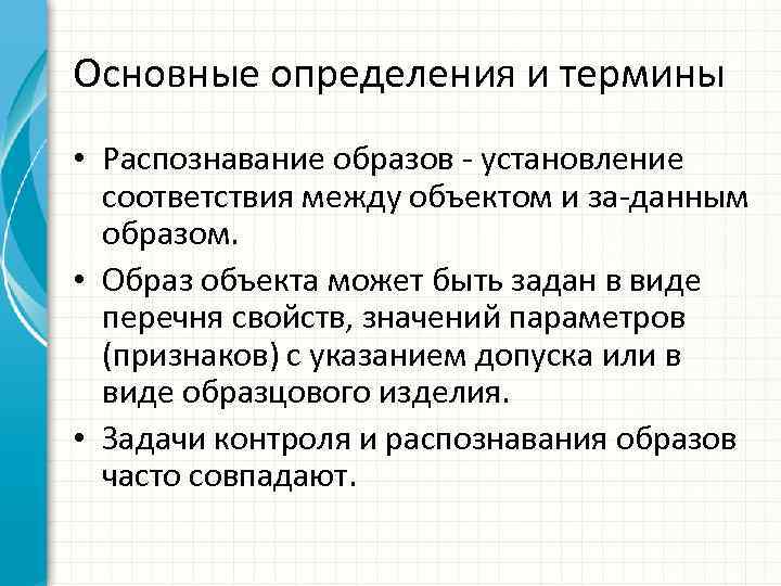 Основные определения и термины • Распознавание образов - установление соответствия между объектом и за-данным