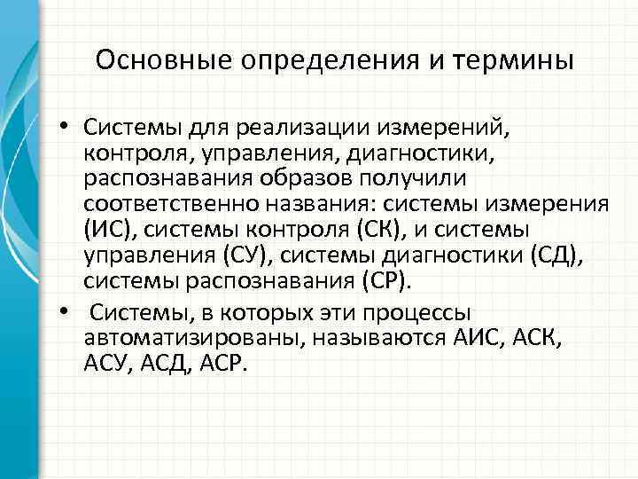Основные определения и термины • Системы для реализации измерений, контроля, управления, диагностики, распознавания образов