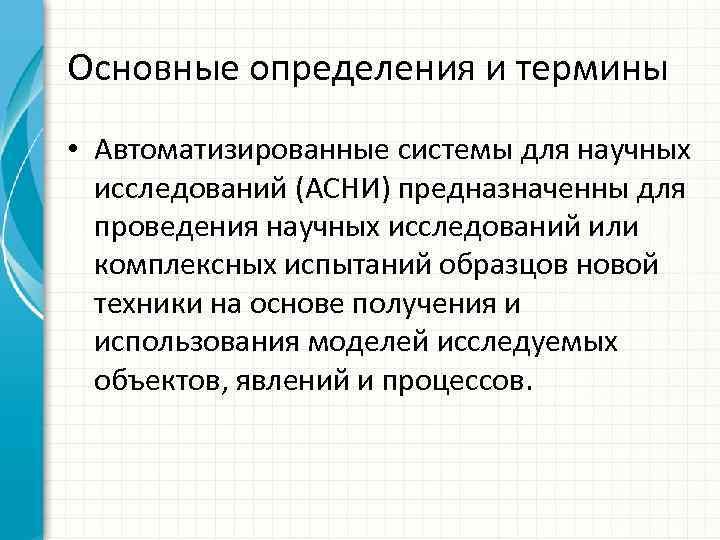 Основные определения и термины • Автоматизированные системы для научных исследований (АСНИ) предназначенны для проведения