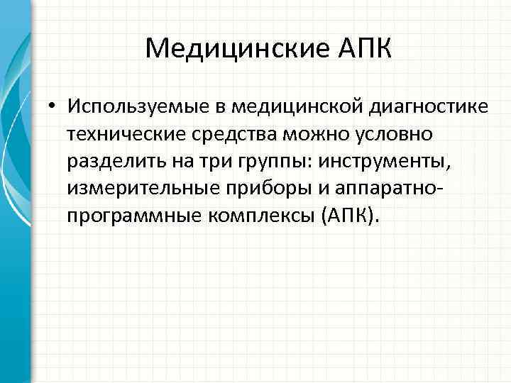 Медицинские АПК • Используемые в медицинской диагностике технические средства можно условно разделить на три