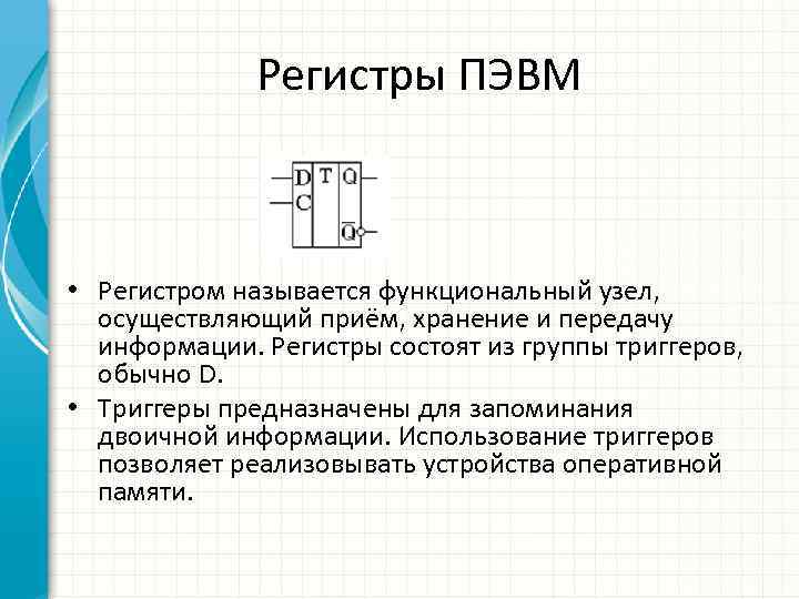 Регистры ПЭВМ • Регистром называется функциональный узел, осуществляющий приём, хранение и передачу информации. Регистры