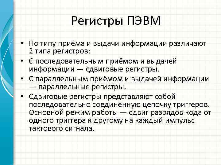 Регистры ПЭВМ • По типу приёма и выдачи информации различают 2 типа регистров: •