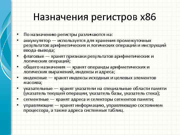 Назначения регистров x 86 • По назначению регистры различаются на: • аккумулятор — используется