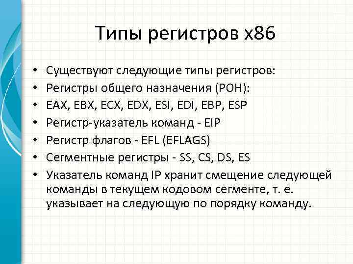 Типы регистров x 86 • • Существуют следующие типы регистров: Регистры общего назначения (РОН):