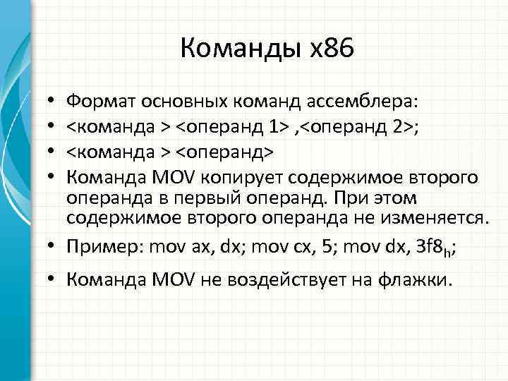 Команды x 86 Формат основных команд ассемблера: <команда > <операнд 1> , <операнд 2>;