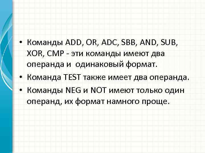  • Команды ADD, OR, ADC, SBB, AND, SUB, XOR, CMP - эти команды